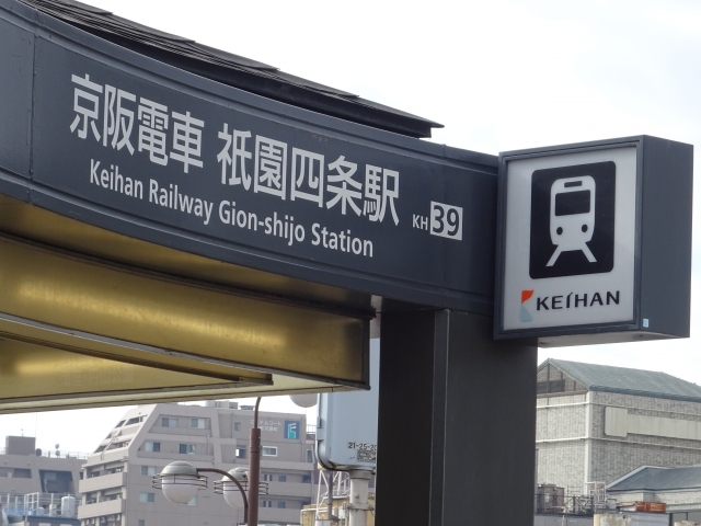祇園四条駅・京阪電車