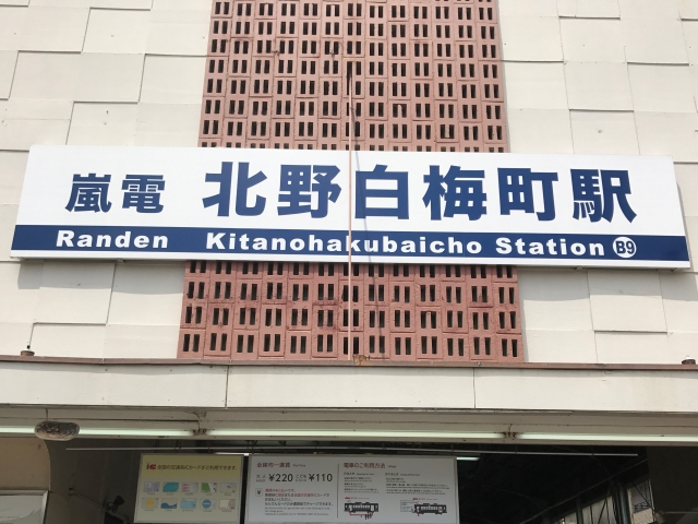 嵐電・北野白梅町駅